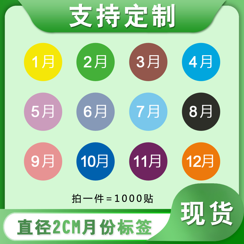 圓形彩色月份季度貼紙12月數字20mm分類標簽銅版紙不干膠倉儲物料
