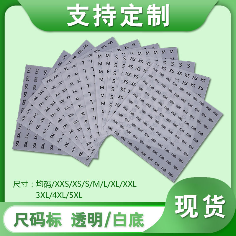 現(xiàn)貨透明不干膠標簽印刷XSML圓形防水白底衣服裝尺碼貼紙logo制作