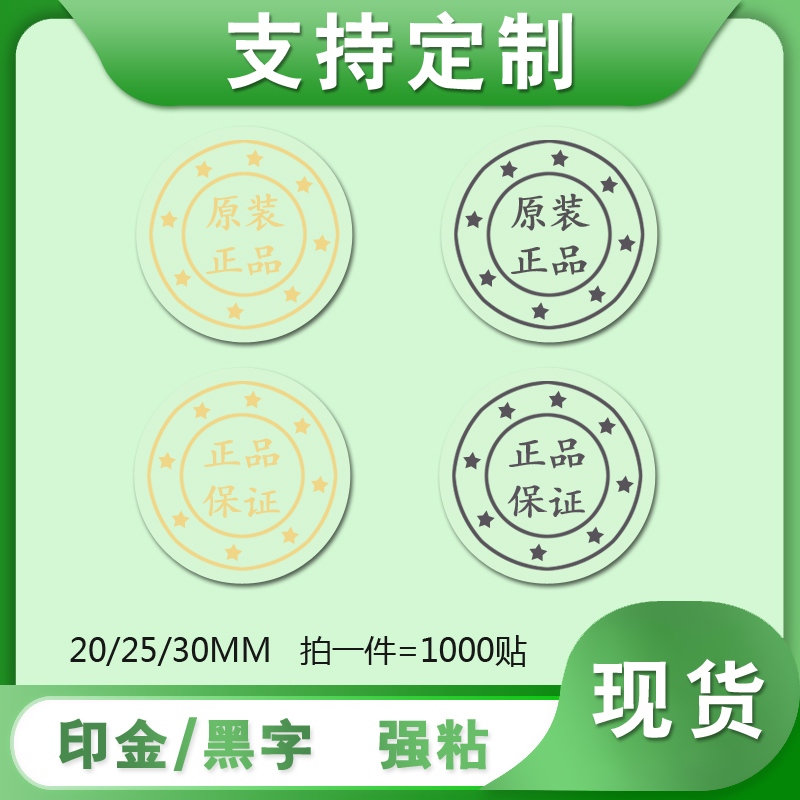 圓形封口貼紙透明原裝正品保證logo燙金銀黑色不干膠標簽印刷制作